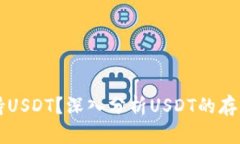 钱包能否支持USDT？深入分析USDT的存储与使用方式
