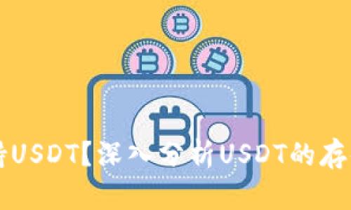 钱包能否支持USDT？深入分析USDT的存储与使用方式