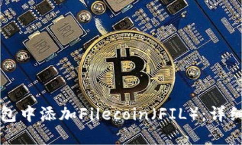 如何在TP钱包中添加Filecoin（FIL）：详细步骤与技巧