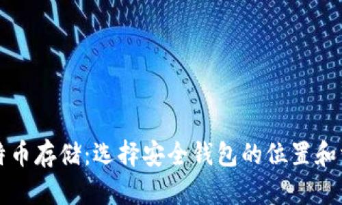 比特币存储：选择安全钱包的位置和方法