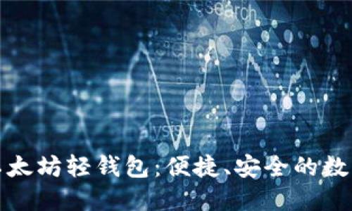 如何轻松下载以太坊轻钱包：便捷、安全的数字资产管理方案