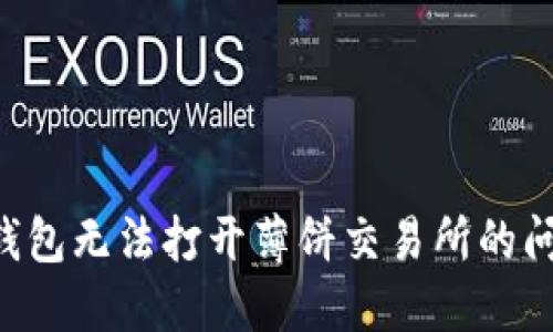 如何解决TP钱包无法打开薄饼交易所的问题：全面指南