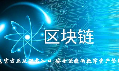 TP钱包官方正版下载入口：安全便捷的数字资产管理工具