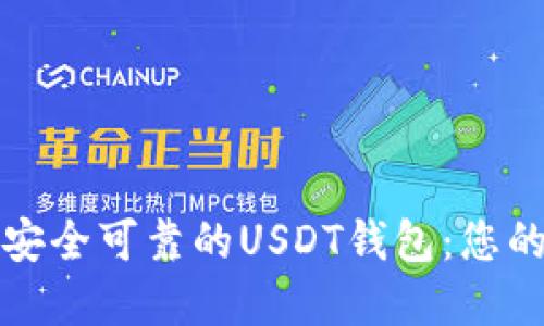 如何构建安全可靠的USDT钱包：您的终极指南