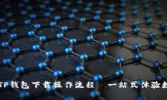 简单易懂的TP钱包下载操作流程—一站式体验数字