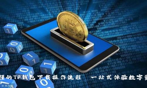 简单易懂的TP钱包下载操作流程—一站式体验数字资产管理