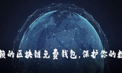 十大值得信赖的区块链免费钱包，保护你的数字资产安全