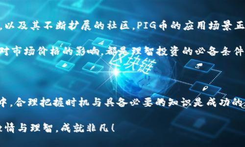   如何通过TP钱包轻松购买PIG币：一步步指南与安全性考量 / 

 guanjianci TP钱包,PIG币,加密货币,数字资产 /guanjianci 

什么是TP钱包？

TP钱包是一个广受欢迎的数字资产管理应用，因其用户友好的界面和强大的功能而备受青睐。它支持多种类型的加密货币钱包，确实使用户体验得到了极大的提升。TP钱包的设计旨在为新手与资深用户提供简单而安全的服务，使其成为了市场上一个重要的玩家。

PIG币的兴起

PIG币是一种新兴的加密货币，最近几个月来吸引了众多投资者的关注。作为一种去中心化的数字资产，PIG币以其独特的生态系统和社区驱动的特性受到了极大的认可。它不仅仅是传统意义上的加密货币，同时在金融科技和社交媒体等领域都形成了自己的优势。

为何选择TP钱包购买PIG币？

选择TP钱包来购买PIG币有多方面的优势。首先，TP钱包支持安全的交易功能，增强了用户的信任感。此外，该钱包还支持多种数字货币的交换，使得用户可以便捷地进行资产配置。

不仅如此，TP钱包还以其多层安全防护措施而闻名。这包括私钥加密、两步验证等，确保用户资产的安全性不受威胁。在当前的加密货币市场波动较大的背景下，这是非常重要的一点。

购买PIG币的准备工作

在开始使用TP钱包购买PIG币之前，您需要进行一些必要的准备步骤。首先，您需要下载并安装TP钱包应用，这可以在各大应用商店中找到。

安装后，您需要创建一个新的钱包账户。根据指示输入相关信息，并在创建过程中选择一个强密码。此外，务必备份您的助记词，以确保您在未来可以找回账户。

怎么在TP钱包中购买PIG币？

通过TP钱包购买PIG币的具体流程实际上相当简单。首先，确保您已在TP钱包中完成账户设置。然后，您需要充值，通常可通过银行转账或者其他交易所将资金转入TP钱包。

资金到账后，您可以在钱包中找到“交易”或“市场”选项。在那里，选择PIG币，并确认您希望购买的数量。您可以选择直购或限价单，确保以最佳价格完成交易。

注意安全性

在进行任何加密货币交易时，安全性都是一个不可或缺的考量。建议您通过安全的网络连接进行交易，切勿在公共Wi-Fi环境下登录钱包。同时，定期更新您的TP钱包运用与安全设置，以确保其始终处于最佳状态。

交易后的管理

成功购买PIG币后，您应当定期检查账户，了解市场变化，及时做出投资决策。TP钱包还提供了多种分析工具，让用户可以更好地掌握资产动态。

总结来说，使用TP钱包购买PIG币，不仅简单便捷，而且在安全性与功能性上都提供了良好的保障。当然，作为投资者，您仍需保持理性，明了在高风险的市场中，自我保护与学习皆为重要。

投资PIG币的前景展望

对于未来投资PIG币的前景，市场普遍持乐观态度。随着越来越多的企业和平台开始接受PIG币作为支付方式，以及其不断扩展的社区，PIG币的应用场景正在急速增多。

当然，投资有风险，您需要保持警惕，做到信息的及时更新，与市场保持高度敏感。了解生态发展以及各类事件对市场价格的影响，都是理智投资的必备条件。

结论

通过TP钱包购买PIG币不仅是一个简单、快捷的过程，更是安全可靠的投资方式。在这个波动频繁的加密市场中，合理把握时机与具备必要的知识是成功的关键。希望这篇文章能帮助您更好地理解如何在TP钱包中购买PIG币，并在数字资产的世界中取得进展。 

未来的金融世界正在开放，而PIG币可能就是您无法错过的投资机遇。希望您在探索加密货币的旅程中保持激情与理智，成就非凡！
