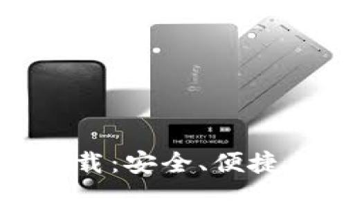 TP钱包1.86版本下载：安全、便捷与创新的完美结合