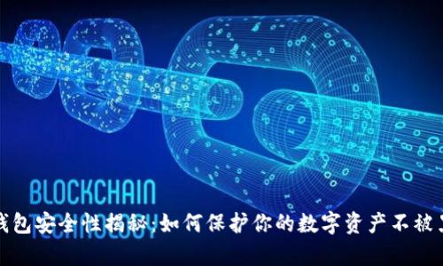 比特币钱包安全性揭秘：如何保护你的数字资产不被黑客攻击