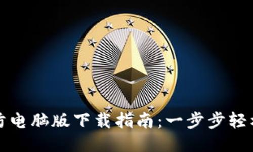 TP安防电脑版下载指南：一步步轻松入门