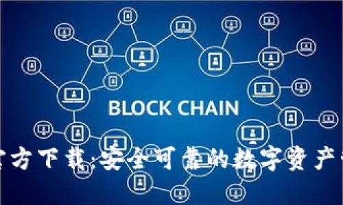 TP钱包官方下载：安全可靠的数字资产管理工具