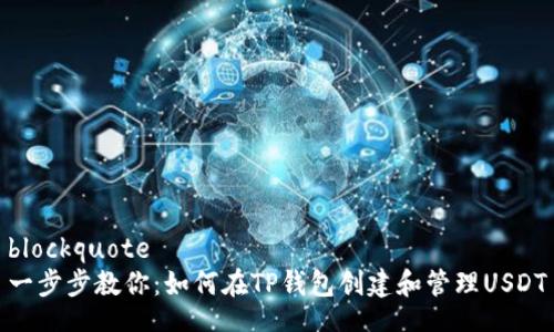 blockquote
一步步教你：如何在TP钱包创建和管理USDT