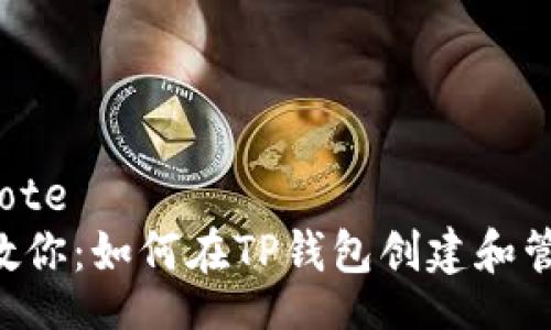 blockquote
一步步教你：如何在TP钱包创建和管理USDT