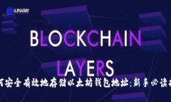 如何安全有效地存储以太坊钱包地址：新手必读