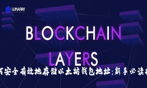 如何安全有效地存储以太坊钱包地址：新手必读指南
