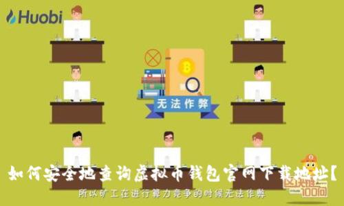 如何安全地查询虚拟币钱包官网下载地址？