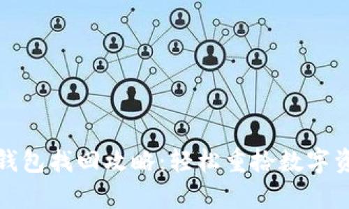 tp钱包冷钱包找回攻略：轻松重拾数字资产的秘籍