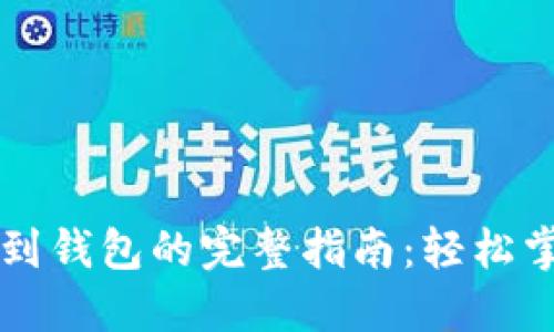 区块链提现到钱包的完整指南：轻松掌握操作技巧