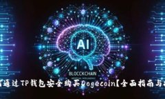 如何通过TP钱包安全购买Dogecoin？全面指南与技巧