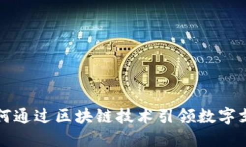 百度钱包如何通过区块链技术引领数字支付的新潮流