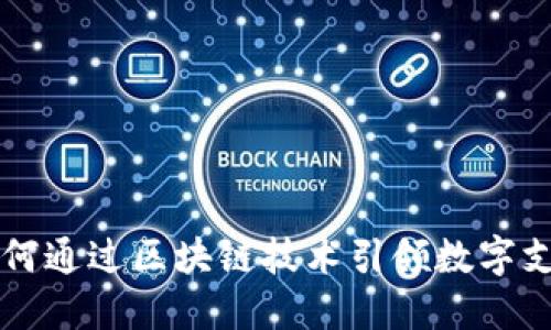 百度钱包如何通过区块链技术引领数字支付的新潮流