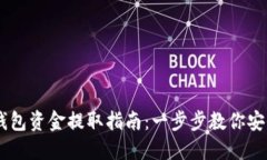 USDT钱包资金提取指南：一步步教你安全提现