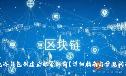 TP钱包冷钱包创建后能否取消？详细指南与常见问题解答