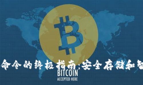 探索USDT高级钱包命令的终极指南：安全存储和智能交易的创新方式