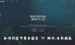 如何快速下载并安装 TP 游戏：全新指南