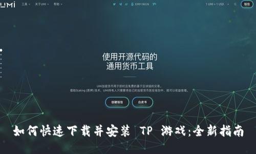 如何快速下载并安装 TP 游戏：全新指南