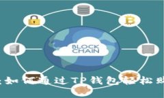 全面解析：如何通过TP钱包轻松购买鱿鱼币