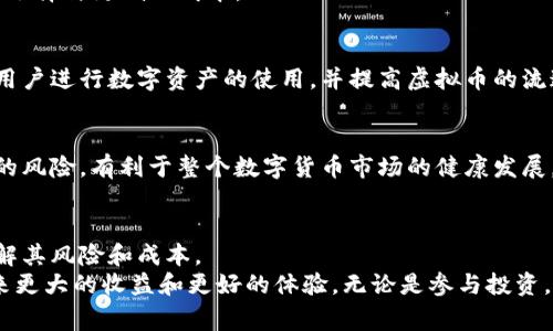 虚拟钱包的币如何变现：探索数字资产转化现状与未来

虚拟钱包, 币, 变现, 数字资产/guanjianci

引言：虚拟钱包与现代支付的结合
随着科技的飞速发展，虚拟钱包逐渐进入大众的视野。作为一种新兴的支付方式，虚拟钱包不仅方便了我们的日常消费，还与数字货币的发展密切相关。许多人在虚拟钱包中存储了大量虚拟币，这些币的价值也随着时间或市场变化而波动。如何将这些虚拟币顺利变现，是很多数字资产拥有者关注的重点。

虚拟钱包的概述
在深入分析虚拟钱包如何变现之前，我们需要先了解什么是虚拟钱包。虚拟钱包，是一种以电子形式存储货币和管理资金的工具，通常与区块链技术紧密相关。用户可以通过虚拟钱包进行快速支付、转账，甚至存储各种数字资产。这种新兴的支付方式不仅提高了交易的安全性，还大大节省了时间成本。

虚拟币的流行与价值
虚拟币作为一种新兴的资产类别，其热门程度与日俱增。比特币、以太坊等数字货币的崛起，推动了整个市场的发展。人们购买虚拟币的动机各不相同，有些是出于投资的目的，认为其有可能升值；而有些则是为了方便交易。无论出于何种原因，虚拟币的背后都承载着人们对创新金融科技的渴望与追求。

虚拟币变现的几种主要方式
在了解了虚拟币的背景后，我们接下来讨论一些将虚拟币变现的主要方式。在许多用户看来，变现的过程可能显得复杂，而事实上，这个过程并没有想象中那样困难。

h41. 通过数字货币交易所/h4
最常见的虚拟币变现方式是通过数字货币交易所。用户可以将虚拟币转账至交易所平台，随后选择将其买入或卖出。许多交易所提供了多种交易对，使用户可以灵活选择所需货币进行兑换。
一些知名交易所如Binance、Coinbase、Huobi等，提供了友好的界面和便捷的交易功能，它们的流动性较高，意味着用户可以更快速地完成交易。但在选择交易所时，用户需关注其安全性和手续费。此外，注册和身份验证的步骤也非常重要，确保账户安全是首要任务。

h42. P2P交易/h4
除了使用交易所外，用户还可以选择P2P（点对点）交易。这种方式允许用户直接与其他买家或卖家沟通，并达成交易。P2P平台如LocalBitcoins、Paxful等，提供了一种相对安全且灵活的方式，让用户能够以自己设定的价格出售虚拟币。
然而，P2P交易中，由于缺乏第三方中介，用户必须自行判断对方的信誉，这就需要一些额外的警惕和信息核实。虽然这种方式的灵活性很高，但相对来说风险也稍大，用户在交易前必须做好充分的准备。

h43. 使用专门的变现平台/h4
当前，市面上出现了一些专门针对虚拟币变现的平台。这些平台通常允许用户以现金、银行转账等多种形式获取虚拟币的价值。类似的服务可以减少用户的繁琐操作，提高变现的效率。
例如，一些平台如CEX.IO和Bitpay，能够将用户的虚拟币直接转换为当地货币，但需注意其中的手续费与汇率。然而，这类创新服务在速度与便利性上都表现出色，吸引了越来越多的用户。

h44. 实体商品与服务的支付方式/h4
除了直接变现外，用户还可以选择将虚拟币用于购买实体商品或服务。许多线上商家已经开始接受虚拟币作为支付手段，用户可以通过虚拟钱包支付购买的商品。
这一做法不仅为用户提供了额外的使用场景，还能显著提高虚拟币的流通性。此外，对于一些接受虚拟币支付的商家来说，这样做或许能够吸引到新一代的客户群体。

变现过程中需要注意的事项
当涉及到虚拟币的变现时，用户不仅需要关注变现的方式，还需要留意一些可能影响交易的因素。

h41. 市场波动/h4
虚拟币市场波动性极大，价格可能在短时间内发生剧烈变化。用户在选择变现时，需关注市场动态，合理判断时机。如果在价格高点出售，当然会获得更多的收益。

h42. 手续费问题/h4
不同交易方式及平台所收取的手续费不同。在进行交易前，了解各平台的手续费结构非常重要，以免造成不必要的损失。

h43. 税务与法律合规/h4
在某些国家或地区，虚拟币变现可能涉及税务问题，纳税义务往往取决于个人所在的国家法律。确保遵守当地法律法规，是每一个用户的责任。

h44. 保护个人信息与资产安全/h4
在进行虚拟币交易时，用户需格外重视信息安全。使用强密码，定期更改，更好地保护好自己的心理资产。选择有良好声誉的平台，定期检查账户活动，以确保账户不会遭受攻击。

未来发展趋势：虚拟币与变现方式的创新
随着数字货币在全球范围内的普及，未来虚拟币的变现方式也将不断创新。许多企业已经开始探索如何将虚拟币融入现实经济中，这将为消费者和商家都带来更多的机会。

h41. 区块链技术的进步/h4
区块链技术的发展将持续为虚拟币交易带来便利。例如，去中心化金融（DeFi）的崛起，正在改变传统金融的运作方式，为用户提供更多选择与更低的成本。

h42. 更加的支付接口/h4
未来，越来越多的支付服务提供商将会推出更加的接口，使用户能够更加便利地进行虚拟币的消费与变现。这些创新无疑会吸引更多用户进行数字资产的使用，并提高虚拟币的流通性。

h43. 法律法规的完善/h4
随着虚拟币市场日益壮大，相关法律法规也将逐步完善，用户在变现过程中能更有保障。相应的监管措施也将有助于减少诈骗和洗钱的风险，有利于整个数字货币市场的健康发展。

结论：把握虚拟币变现机会
虚拟钱包的币变现的方式多种多样，用户需要根据自身的需求和市场条件来选择最适合自己的方法。无论选择哪种方式，都要充分了解其风险和成本。
未来，随着科技发展与市场的变化，虚拟币的变现方式也将继续演化。抓住这些变化的脉搏，能够为每一个愿意投入数字资产的人，带来更大的收益和更好的体验。无论是参与投资，还是选择消费，虚拟钱包中的数字资产正成为现代生活中不可或缺的一部分。相信在不久的将来，虚拟币的价值与应用都会更加深远。
