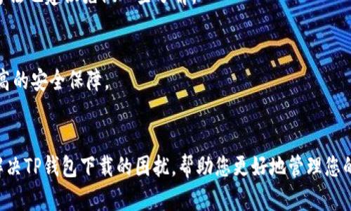   TP钱包下载指南：解决无法下载问题的最佳方法 /   
 guanjianci TP钱包, 下载问题, 钱包应用, 数字资产 /guanjianci 

概述
在数字货币的蓬勃发展中，TP钱包作为一款备受欢迎的数字资产管理工具，为用户提供了方便的管理和交易方式。然而，许多用户在下载TP钱包时遇到了各种问题，导致无法顺利获取这一工具。本文将为您详细解析解决TP钱包下载不了的问题，帮助您轻松下载安装。无论您处于哪个手机系统，也无论您是新手还是资深玩家，本篇文章都会对此提供实用的指导。

了解TP钱包
在深入问题之前，我们有必要先了解一下TP钱包的基本信息。TP钱包，致力于为用户提供安全高效的数字资产管理服务，支持多种主流数字货币的存储和交易功能。与其他钱包相比，TP钱包有着界面友好、操作简单、交易安全等众多优点。此外，TP钱包还有丰富的社区资源和活跃的用户支持，让您在使用中享受到良好的体验。而如今，下载这款钱包，通常会在各大应用市场中完成。

常见下载问题
很多用户在尝试下载TP钱包时，会遇到各种各样的问题。这些问题的出现，往往会让新手感到困惑和挫败。以下是一些常见的下载问题及其影响：
ul
    listrong无法在应用商店中找到TP钱包：/strong有时，TP钱包未在特定的地区或国家的应用商店中上线，导致用户无法找到。/li
    listrong下载进度缓慢或者无响应：/strong由于网络问题或者应用商店服务器的原因，下载速度可能会受到影响。 /li
    listrong安全问题提示：/strong有些用户在下载时会收到浏览器或应用商店的安全提示，阻止下载安装。/li
    listrong设备兼容性：/strong不同的设备可能在系统和硬件上存在差异，导致TP钱包无法下载或正常运行。/li
/ul

解决TP钱包下载问题的步骤
面对这些问题，用户不必焦虑，我们来一一解析解决方案。以下是一些有效的步骤，可以帮助您顺利下载TP钱包。

h4步骤一：检查设备兼容性/h4
首先，确认您的手机或平板设备是否适合安装TP钱包。TP钱包通常支持Android和iOS系统，确保您的设备运行的是最新版本的操作系统。旧版本的系统可能会导致兼容性问题，影响应用的正常下载和使用。

h4步骤二：清理缓存与数据/h4
当您在应用商店中找不到TP钱包时，您可以尝试清理应用商店的缓存和数据。这一过程可以帮助系统重置，并可能提升搜索的准确性。具体操作方式因设备而异，通常在设置—应用管理—存储中找到相关选项，选择清理缓存和数据即可。

h4步骤三：更换网络环境/h4
网络不稳定也是下载问题的常见原因。如果您是在Wi-Fi环境下遇到问题，尝试切换到移动数据，或者在不同的Wi-Fi网络下进行下载。同时，确保您的网络连接正常，并且无其他设备占用过多带宽，避免网络拥堵影响下载进度。

h4步骤四：下载官方安装包/h4
如果仍然无法在应用商店中找到TP钱包，您可以直接访问TP钱包的官方网站，查找最新的安装包。有时，官方会提供.apk（Android安装包）或者.ipa（iOS安装包）文件，用户可以直接下载并安装。下载此类安装包时，请务必确认来源的安全性，避免不必要的安全隐患。

h4步骤五：检查设备安全设置/h4
某些设备的安全设置可能限制了应用的安装。如果您遇到安全警告，请在设备的设置中临时放宽此类限制，允许来自未知来源的应用安装。完成安装后，您可以再次恢复安全设置，以保护您的设备。

h4步骤六：联系客服支持/h4
如果您还是无法解决问题，建议联系TP钱包的客服支持。他们通常会提供24小时在线服务，解答用户在使用中遇到的各种问题。详细描述您的问题，客服人员会根据情况给予指导。

下载后的注意事项
下载成功后，TP钱包的使用也会面临一些注意事项。使用数字资产工具时，安全问题永远是重中之重。

h4重视安全设定/h4
一旦安装完成，用户需马上进行安全设置。这包括设置强密码、启用双重认证等。在数字货币领域，安全漏洞和盗窃事件屡见不鲜，增强账户安全性是保护资产的重要措施。

h4熟悉钱包操作/h4
TP钱包虽然操作简单，但新用户还是应花一些时间熟悉其功能。了解如何发送、接收数字资产，如何查看交易记录，如何安全备份钱包等。在此过程中，常见问题的解决方法也建议先做一些了解。

h4定期更新应用/h4
TP钱包团队会定期推出更新，确保钱包的安全性和功能的不断完善。因此，定期检查应用更新是非常必要的。通过保持应用的最新状态，您将享受更好的使用体验和更高的安全保障。

总结
TP钱包作为一个便捷的数字资产管理工具，虽然在下载过程中可能会遇到一些问题，但只要按照上述步骤操作，绝大多数情况下都能顺利解决。希望本篇文章能为您解决TP钱包下载的困扰，帮助您更好地管理您的数字资产。数字货币的世界充满机遇，愿您的每一次交易都能顺利进行，收获丰厚！