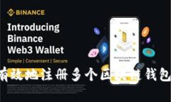 如何安全有效地注册多个区块链钱包：全面指南