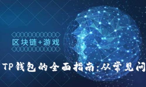 解决无法下载TP钱包的全面指南：从常见问题到解决方案