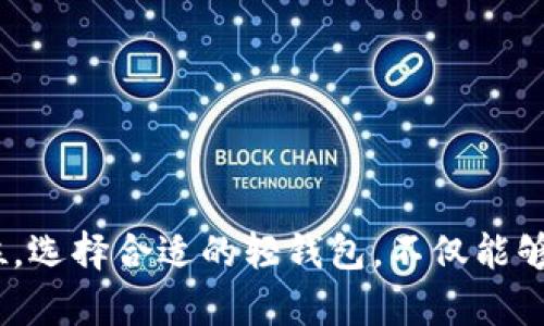 biao ti/biao ti 比特币轻钱包APP：快速、安全的数字货币管理新选择/biao ti

比特币轻钱包, 数字货币, 钱包应用, 移动支付/guanjianci

引言
在数字货币日益普及的今天，比特币作为最具影响力的加密货币，已经赢得了无数用户的青睐。随之而来的是对存储和管理比特币的需求，这时，比特币轻钱包APP应运而生，成为了用户的首选。在这篇文章中，我们将详细探讨比特币轻钱包APP的独特卖点、创新功能，以及用户使用时应注意的事项。希望能够帮助各位用户更好地了解如何选择和使用适合自己的比特币钱包应用。

什么是比特币轻钱包APP？
比特币轻钱包，也被称为“简易钱包”或“轻客户端”，是相对于“全节点钱包”而言的一种钱包类型。全节点钱包需要用户下载完整的区块链数据，这对于存储空间和网络带宽都是一个不小的挑战。而轻钱包则通过“轻量级协议”与区块链网络进行交互，它不需要下载整个区块链，而是只需下载必要的信息。这样，用户既可以享受到比特币网络的安全性，又能减少数据存储的压力，使用起来也非常方便。

轻钱包的优势
比特币轻钱包APP的优势显而易见。首先是快速性远超全节点钱包。用户可以在几秒钟内完成转账，无需等待整个区块链的确认。这对于频繁交易的用户来说，简直是救命稻草。另外，轻钱包的安全性也不容忽视。由于其采用了安全的加密方式，用户的私钥不会直接暴露在互联网中，使得黑客难以破解。
此外，轻钱包的方便性和便携性，也让它成为了移动用户的理想选择。无论是在旅途中、咖啡店里，还是在家中，用户只需拿起手机，便可以随时随地进行交易。这种无忧的使用体验，正是轻钱包APP的独特卖点所在。

轻钱包的创新功能
许多比特币轻钱包APP充分利用了现代技术，推出了一些创新功能，使得用户体验更为丰富。一些应用程序提供了用户友好的界面，便于新手进行操作。另外，不少钱包还支持多种语言，这无疑扩大了其用户群体。这意味着用户不仅可以轻松操作，还能在熟悉的语言环境中进行交易。
此外，一些轻钱包还集成了多种支付方式，包括信用卡、借记卡等，使得购买比特币的流程更加顺畅。这种便捷性不仅吸引了新用户，也为老用户提供了更多的选择。用户还可以通过钱包内的推荐、教育文章等功能，了解数字货币的最新动态以及市场趋势。

如何选择适合的比特币轻钱包APP？
面对市场上琳琅满目的比特币轻钱包，如何选择适合自己的呢？首先，用户应关注钱包的安全性。这包括私钥管理方式、双重身份验证等功能。安全性是数字资产管理最为重要的一环，用户绝不能忽视。
其次，用户可以查看一些应用的用户评价和反馈。那些在用户中口碑良好的钱包，往往能给用户提供更好的服务。此外，用户还应考虑钱包的费用结构。有的交易平台会收取较高的手续费，因此选择一个费用合理的钱包，将有助于用户提高资产的流动性。
最后，不同的用户有不同的需求，选择之前最好先明确自己的使用场景。例如，若用户是频繁交易者，那么一款速度快、操作便捷的轻钱包就非常适合；而如果是长期持有比特币的用户，则可以选择支持多种加密资产的钱包，帮助其进行更好的资产配置。

轻钱包的使用注意事项
尽管比特币轻钱包提供了良好的使用体验，但用户在使用的过程中也应保持一定的警觉。首先，用户需要定期更新钱包APP，以确保使用上最新的安全补丁和功能改进。
其次，对于私钥的管理，用户应保持绝对的谨慎。不要随意将私钥或助记词分享给他人。建议用户将其保存在安全的环境中，避免泄露。
此外，用户在进行交易时，也应仔细核对转账信息。数字货币交易一旦确认便无法撤销，因此确认无误再进行操作是十分必要的。

总结
比特币轻钱包APP为用户提供了一种便捷、安全的数字货币管理方式。从轻钱包的优势、创新功能，到选择和使用注意事项，我们可以看出，轻钱包在数字资产管理中具有不可替代的地位。选择合适的轻钱包，不仅能够提升用户的交易体验，还能有效保护其数字资产的安全。希望通过这篇文章，能够帮助更多用户更好地理解并利用比特币轻钱包APP，走进数字货币的世界。