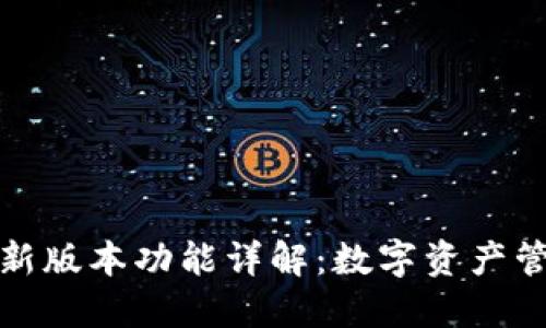 TP钱包官方最新版本功能详解：数字资产管理的新风向标