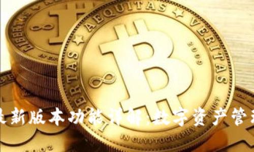 TP钱包官方最新版本功能详解：数字资产管理的新风向标