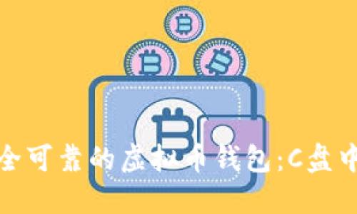 如何选择安全可靠的虚拟币钱包：C盘中的最佳选择