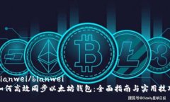bianwei/bianwei如何高效同步以太坊钱包：全面指南