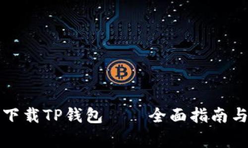 如何安全下载TP钱包——全面指南与注意事项