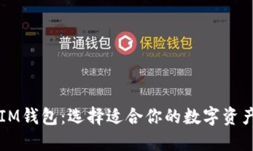 TP钱包与IM钱包：选择适合你的数字资产管理助手