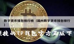 安全便捷的TP钱包官方正版下载指南