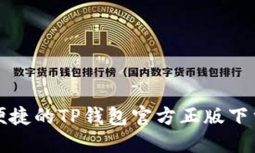 安全便捷的TP钱包官方正版下载指南