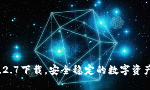 TP钱包v1.2.7下载，安全稳定的数字资产管理工具