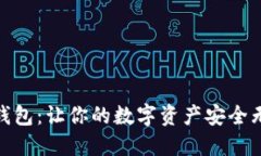 以太坊JZZ冷钱包：让你的数字资产安全无忧的首