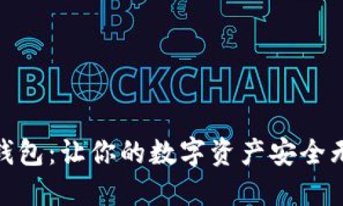 以太坊JZZ冷钱包：让你的数字资产安全无忧的首选方案