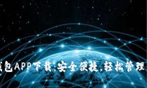 全新以太坊钱包APP下载：安全便捷，轻松管理你的数字资产