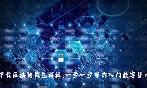 如何下载区块链钱包样板：一步一步带你入门数字货币世界